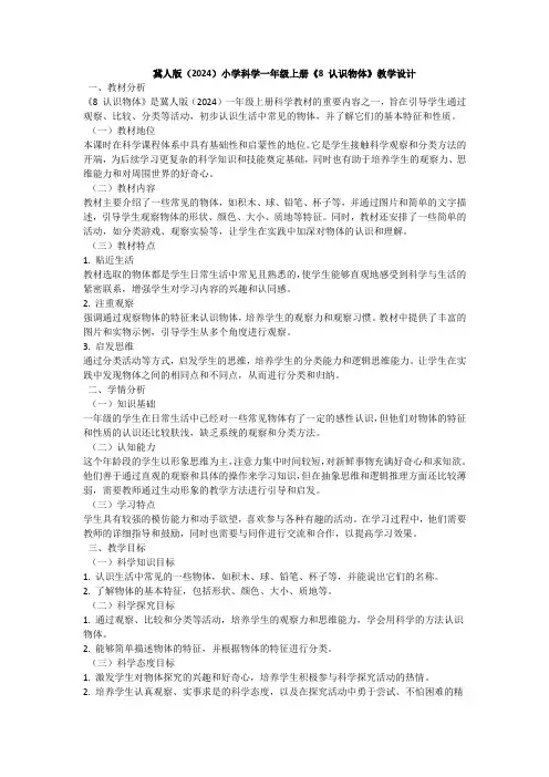 冀人版(2024)小学科学一年级上册《8 认识物体》教学设计