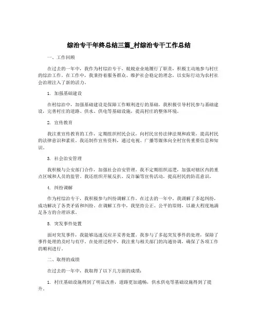 综治专干年终总结三篇_村综治专干工作总结