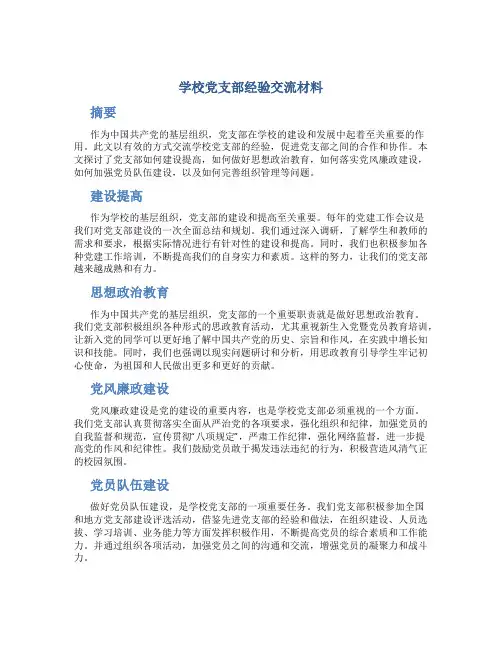 学校党支部经验交流材料