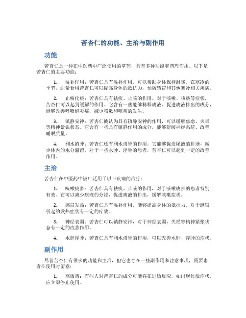 苦杏仁的功能主治副作用
