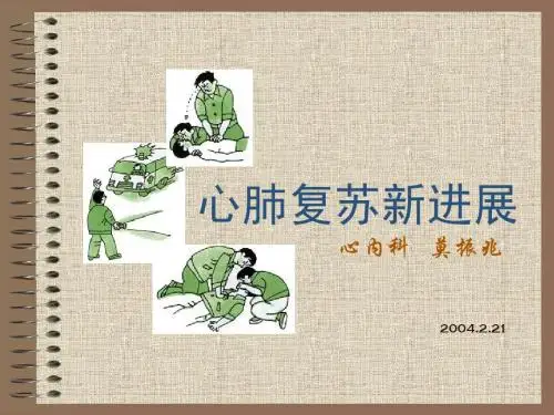 心肺复苏新进展