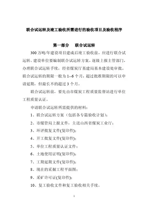 煤矿联合试运转所需的验收项目及验收程序资料要点
