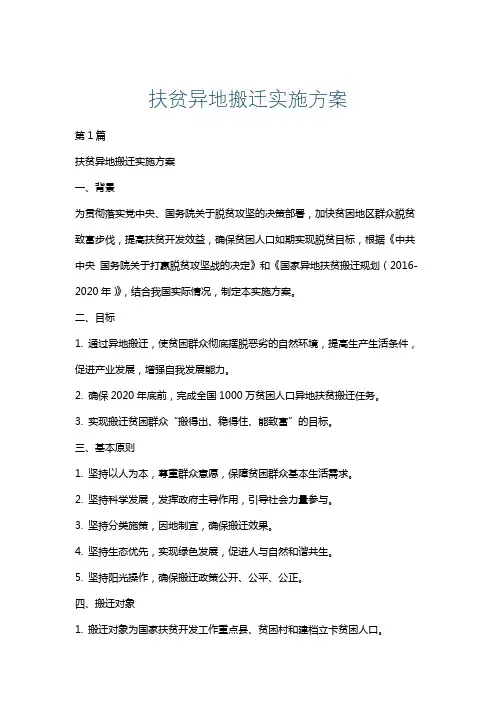 扶贫异地搬迁实施方案