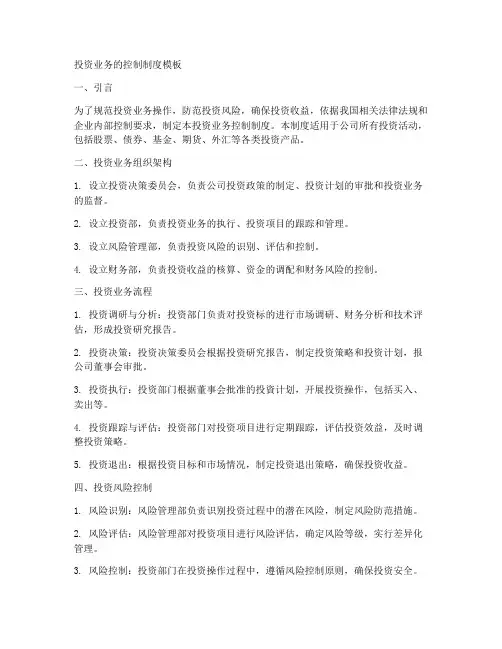 投资业务的控制制度模板