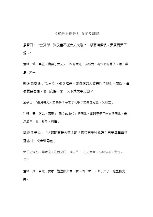 《富贵不能淫》原文及翻译副本