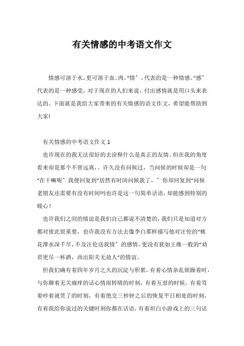 (中考作文)有关情感的中考语文作文