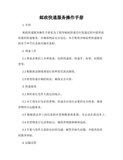 邮政快递服务操作手册