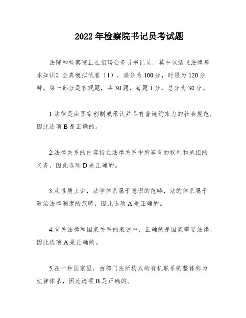 2022年检察院书记员考试题