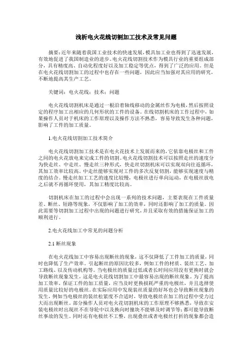 浅析电火花线切割加工技术及常见问题