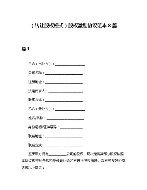 (转让股权模式)股权激励协议范本8篇