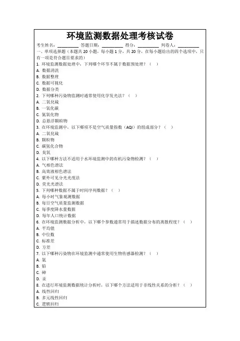 环境监测数据处理考核试卷