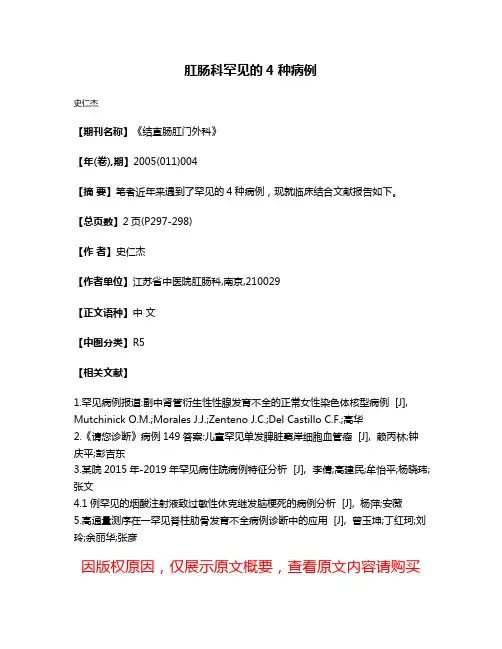 肛肠科罕见的4种病例