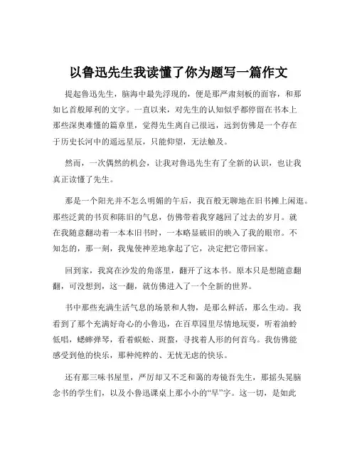 以鲁迅先生我读懂了你为题写一篇作文