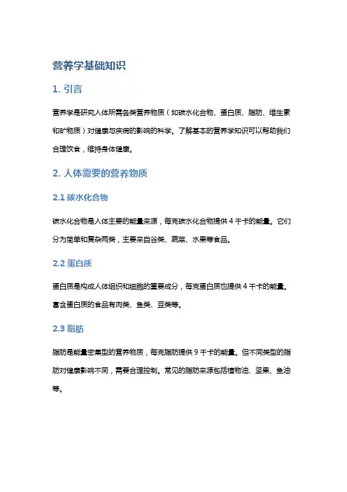 营养学基础知识