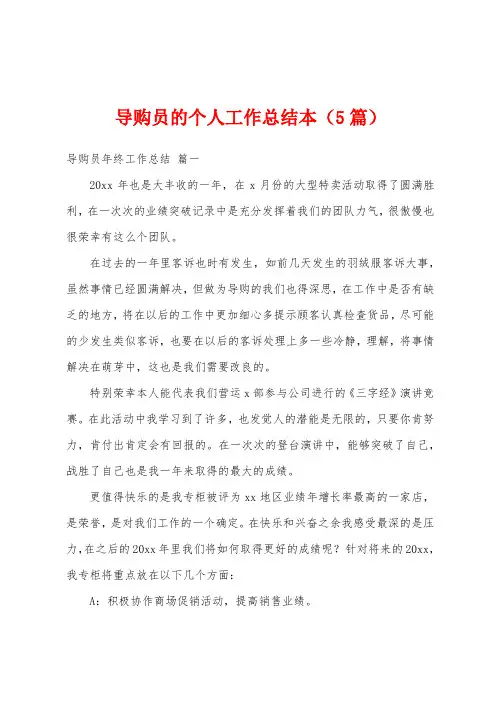 导购员的个人工作总结本(5篇)