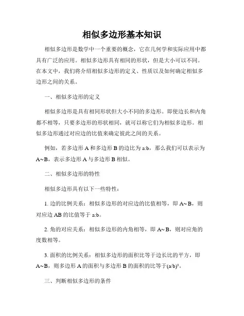 相似多边形基本知识