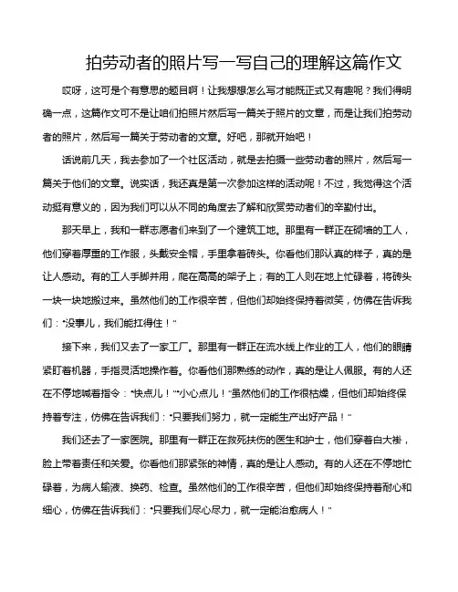 拍劳动者的照片写一写自己的理解这篇作文