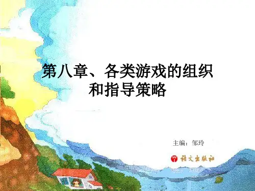 《学前儿童游戏教育》第八单元