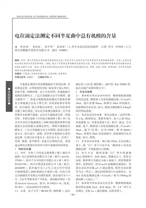 电位滴定法测定不同半夏曲中总有机酸的含量