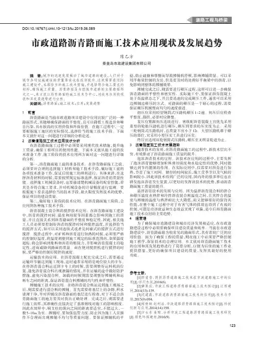 市政道路沥青路面施工技术应用现状及发展趋势