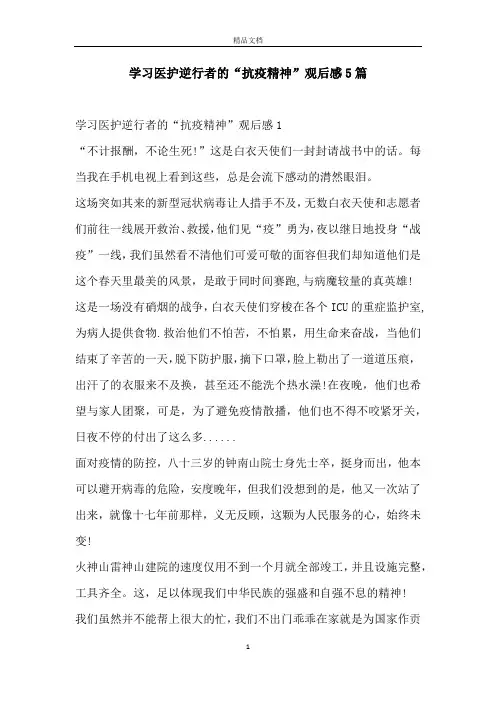 学习医护逆行者的“抗疫精神”观后感5篇