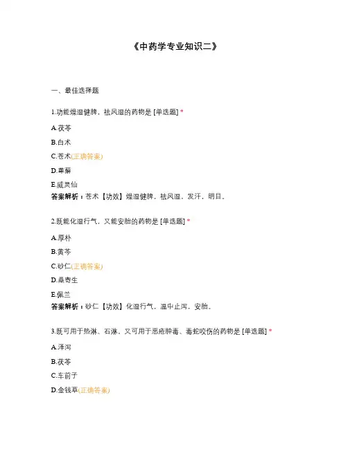 《中药学专业知识二》
