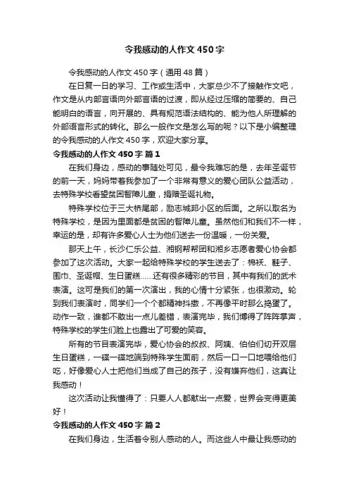 令我感动的人作文450字（通用48篇）