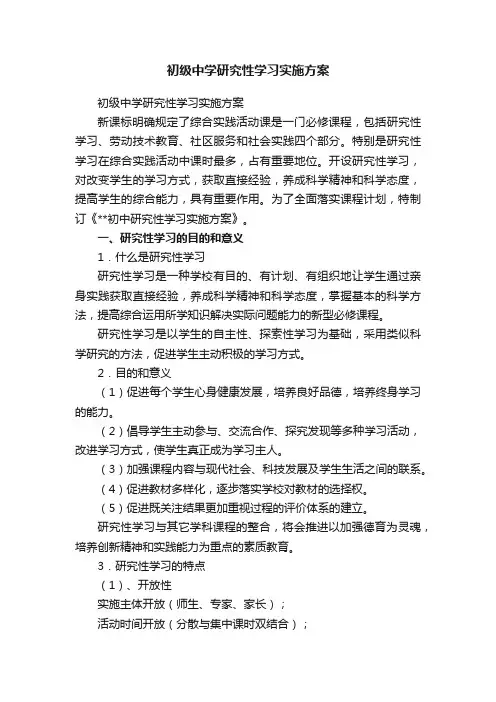 初级中学研究性学习实施方案