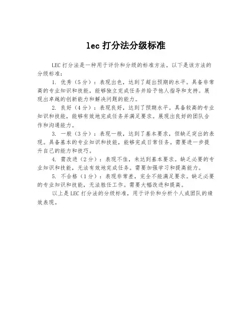 lec打分法分级标准