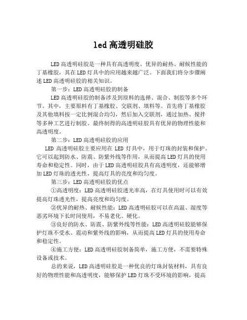led高透明硅胶