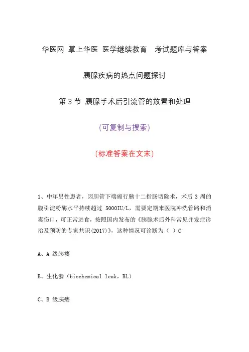 华医网掌上华医继续教育考试题库与答案胰腺疾病的热点问题探讨胰腺手术后引流管的放置和处理