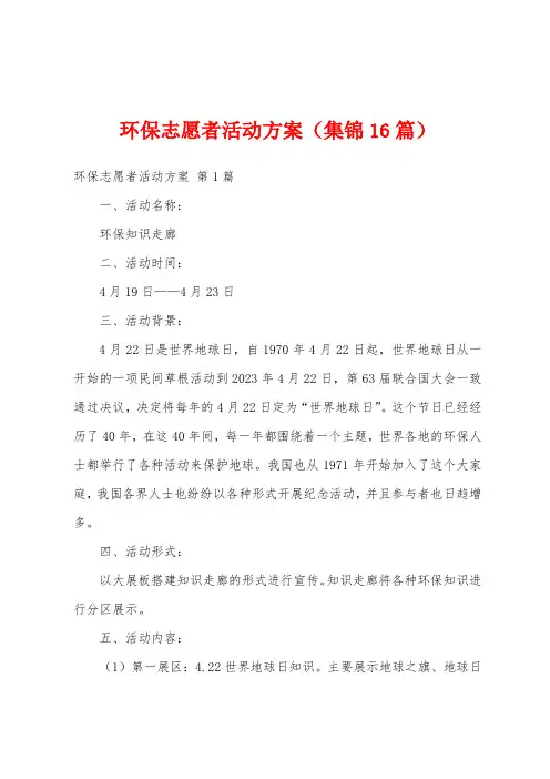 环保志愿者活动方案(集锦16篇)