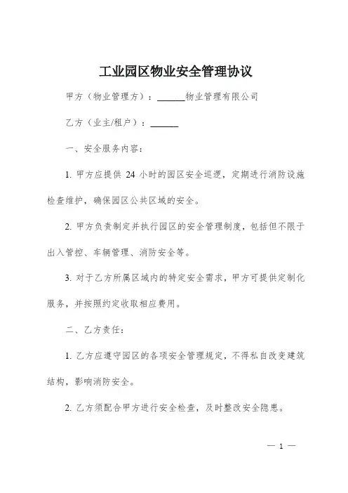 工业园区物业安全管理协议