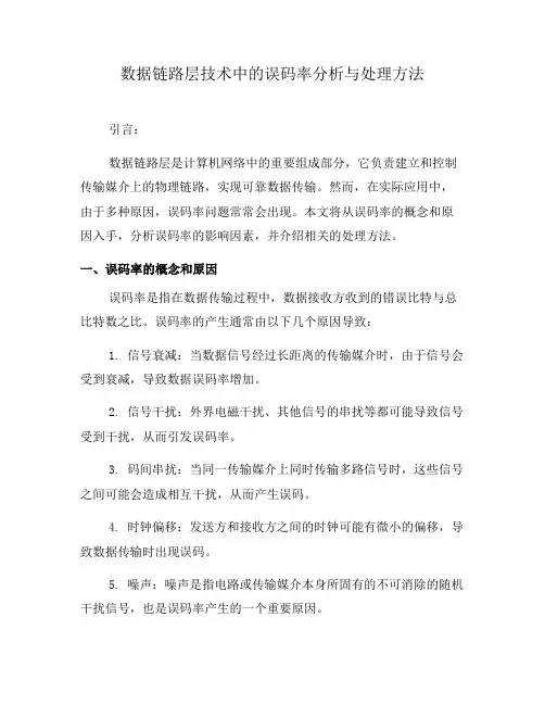 数据链路层技术中的误码率分析与处理方法