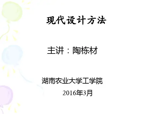 现代设计方法课件