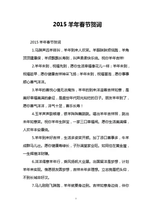 2015羊年春节贺词