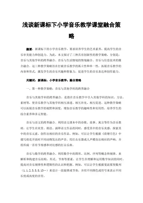 浅谈新课标下小学音乐教学课堂融合策略