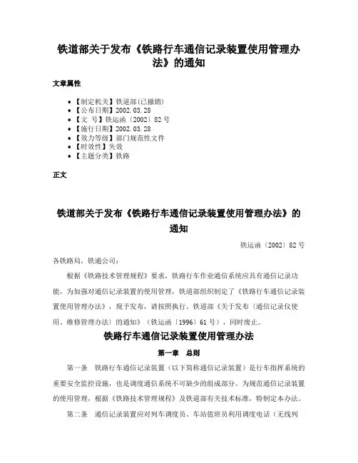 铁道部关于发布《铁路行车通信记录装置使用管理办法》的通知
