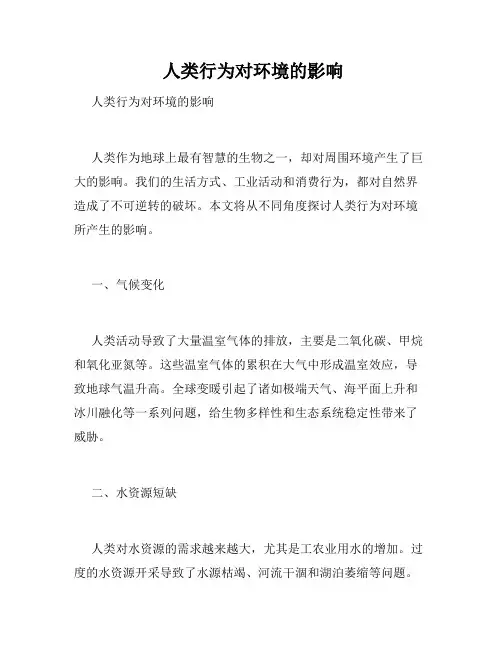  人类行为对环境的影响