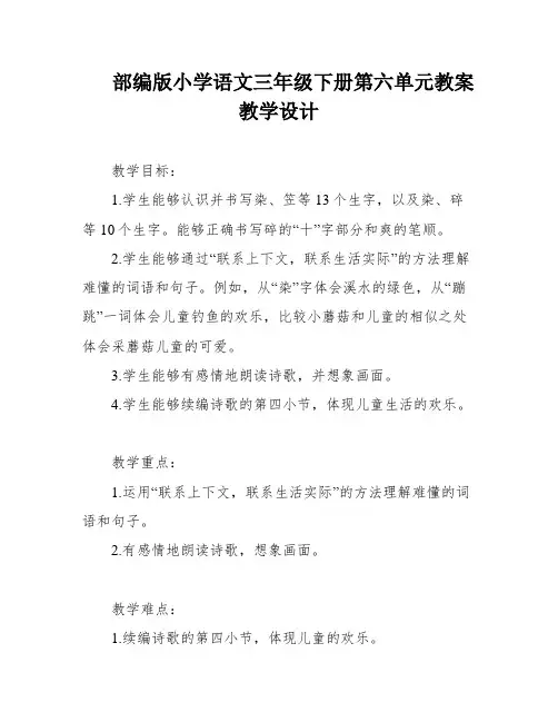 部编版小学语文三年级下册第六单元教案教学设计