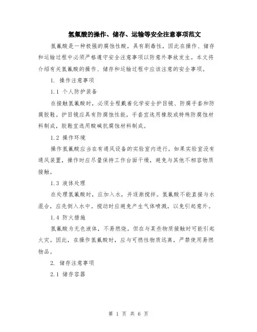 氢氟酸的操作、储存、运输等安全注意事项范文（三篇）