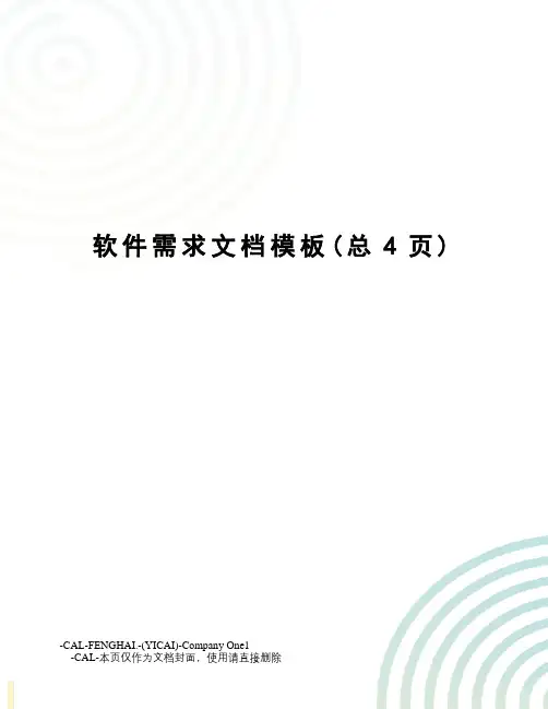 软件需求文档模板