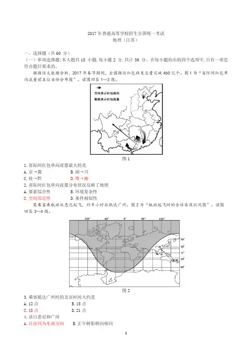 2017年普通高等学校招生全国统一考试地理(江苏