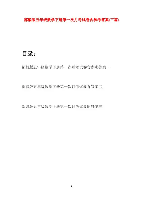 部编版五年级数学下册第一次月考试卷含参考答案(三套)