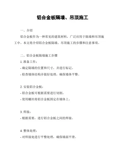 铝合金板隔墙、吊顶施工