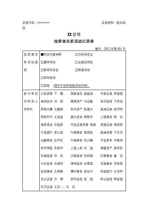 无锡航亚科技股份有限公司投资者关系活动记录表【模板】