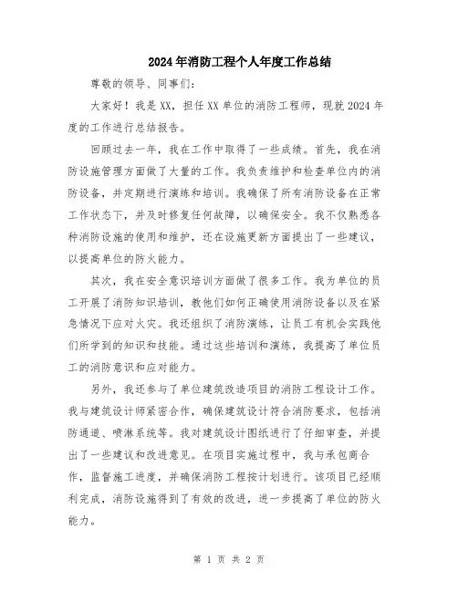 2024年消防工程个人年度工作总结