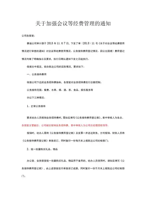 关于加强会议费、公务接待费等经费使用管理的通知