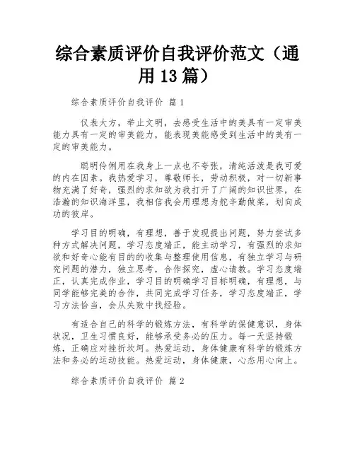 综合素质评价自我评价范文(通用13篇)