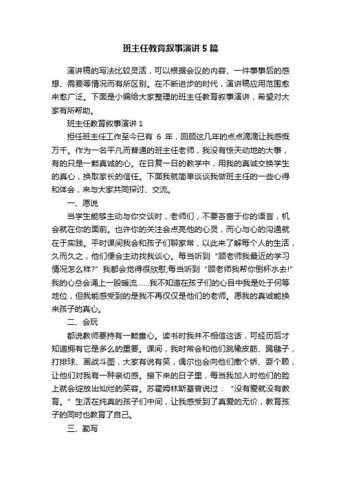 班主任教育叙事演讲5篇